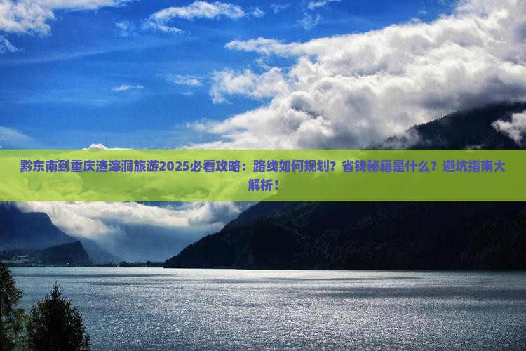 黔东南到重庆渣滓洞旅游