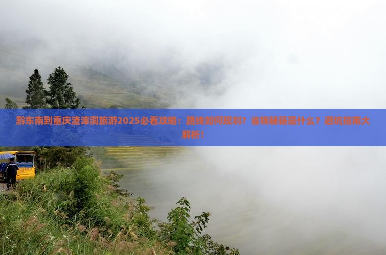黔东南到重庆渣滓洞旅游
