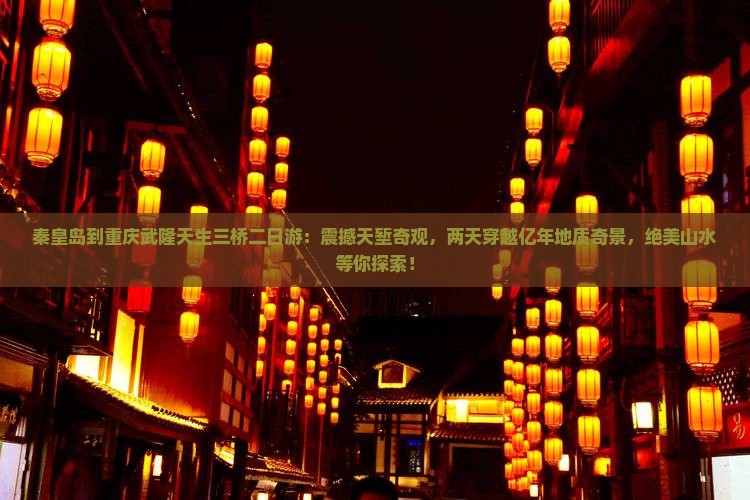 秦皇岛到重庆武隆天生三桥二日游