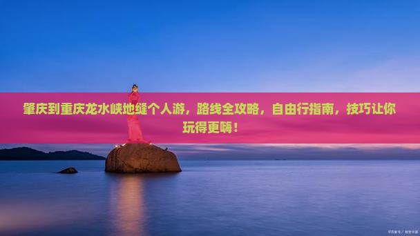 肇庆到重庆龙水峡地缝个人游