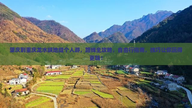 肇庆到重庆龙水峡地缝个人游