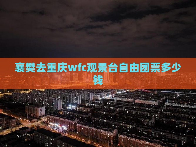 襄樊去重庆wfc观景台自由团