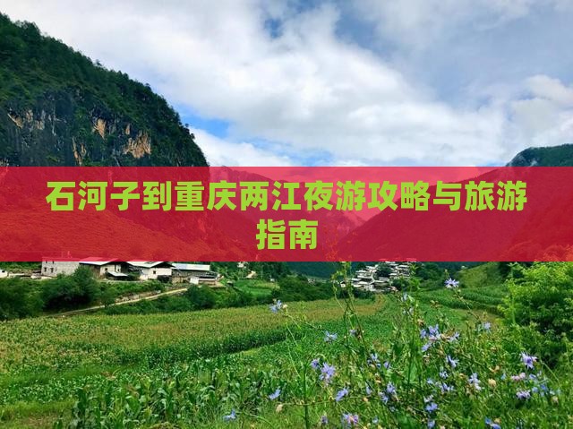 石河子到重庆两江夜游门票