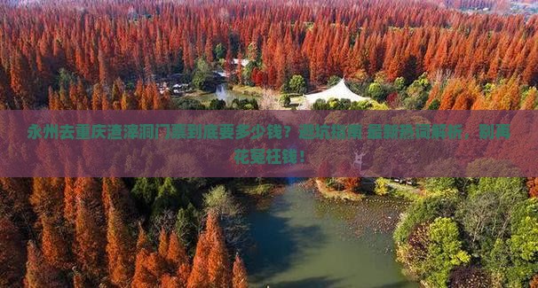 永州去重庆渣滓洞门票