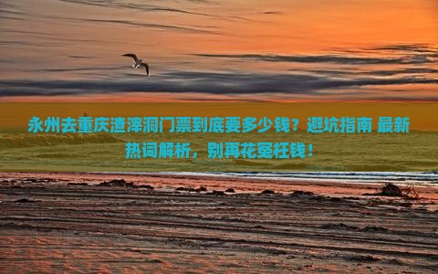 永州去重庆渣滓洞门票