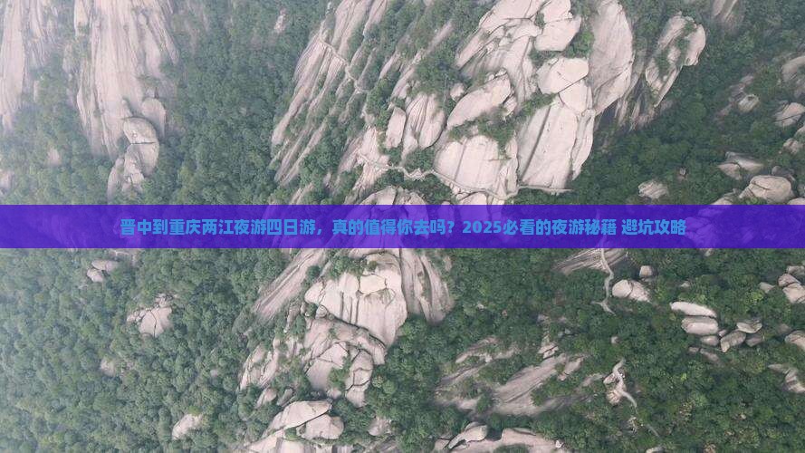 晋中到重庆两江夜游四日游 晋中到重庆两江夜游四日游