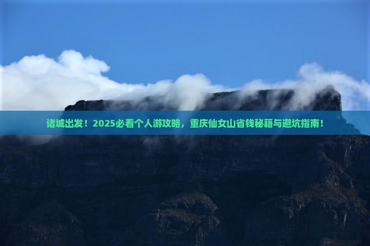 诸城到重庆仙女山个人游