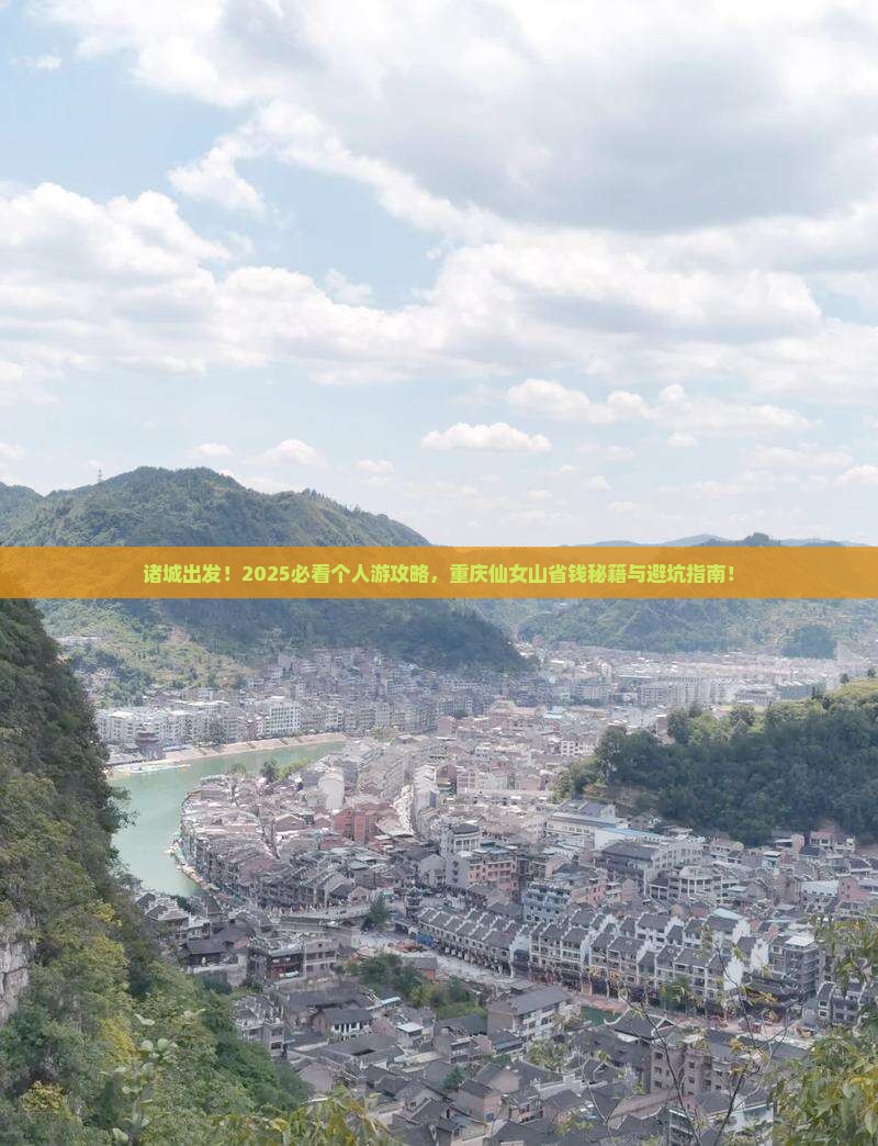 诸城到重庆仙女山个人游