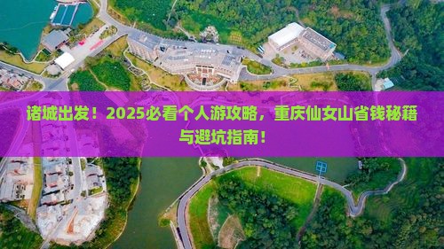 诸城到重庆仙女山个人游