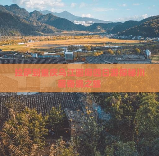 拉萨到重庆乌江画廊四日游