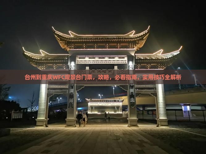 台州到重庆wfc观景台门票