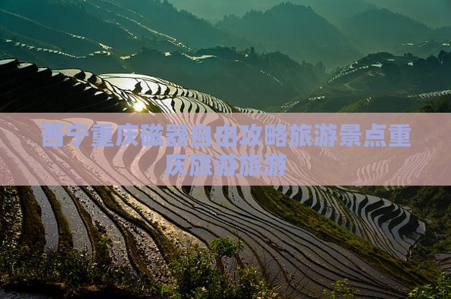 西宁去重庆磁器口自由团