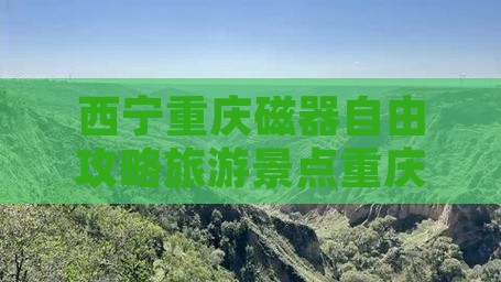 西宁去重庆磁器口自由团