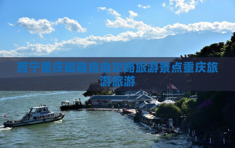 西宁去重庆磁器口自由团