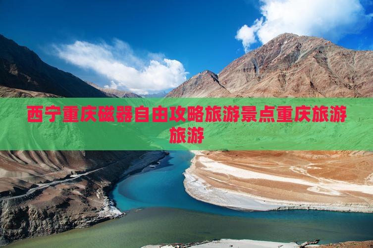 西宁去重庆磁器口自由团