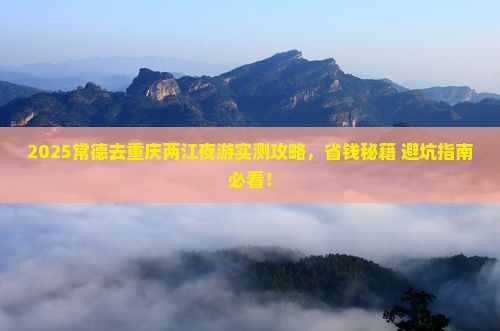 常德去重庆两江夜游一日