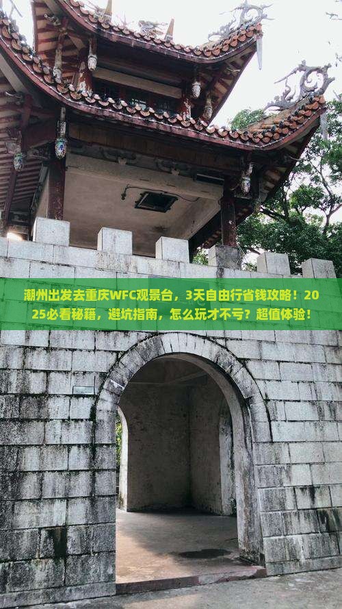 潮州去重庆wfc观景台个人游