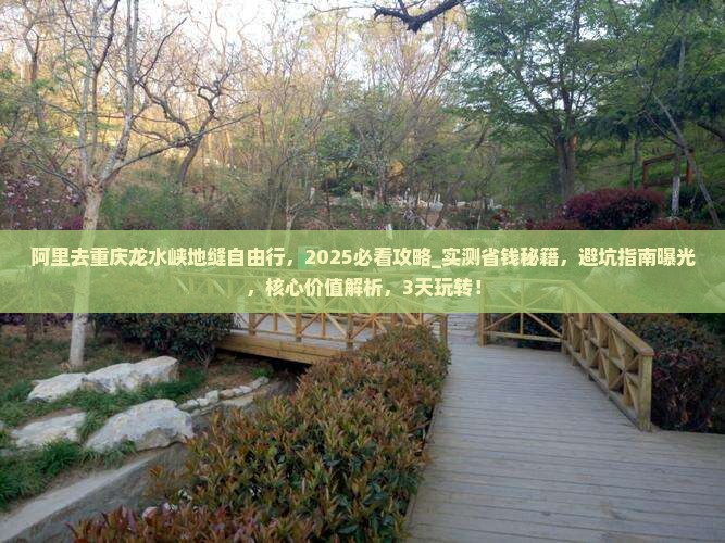 阿里去重庆龙水峡地缝自由行