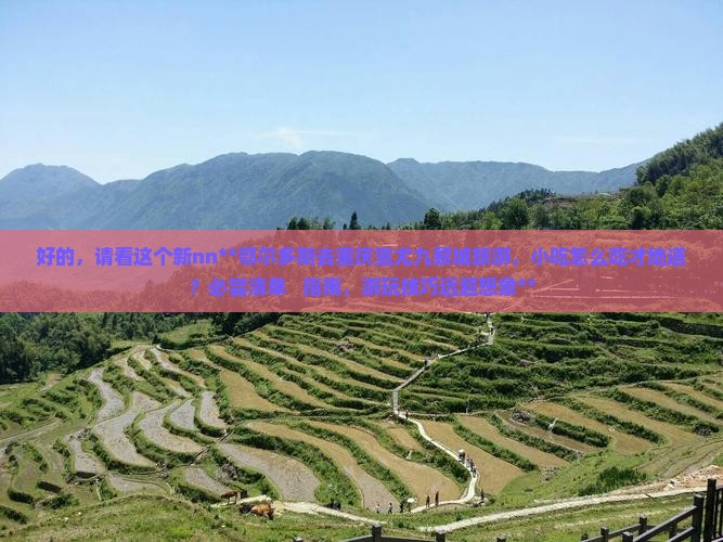 鄂尔多斯去重庆蚩尤九黎城旅游小吃