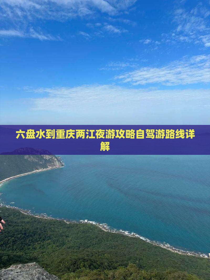 六盘水到重庆两江夜游攻略