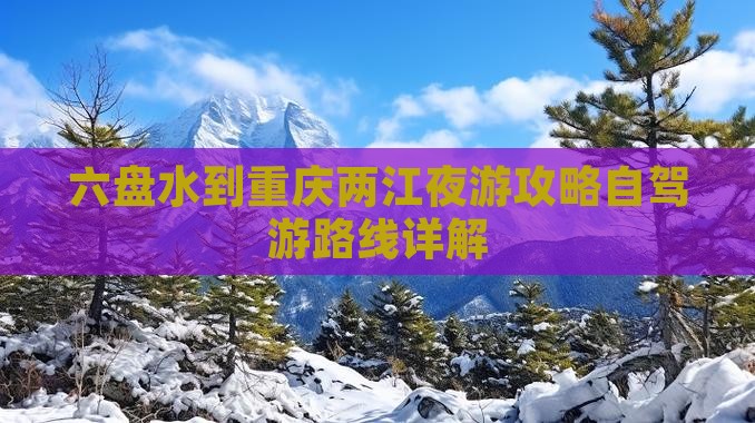 六盘水到重庆两江夜游攻略