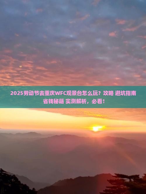 劳动节去重庆wfc观景台哪里玩
