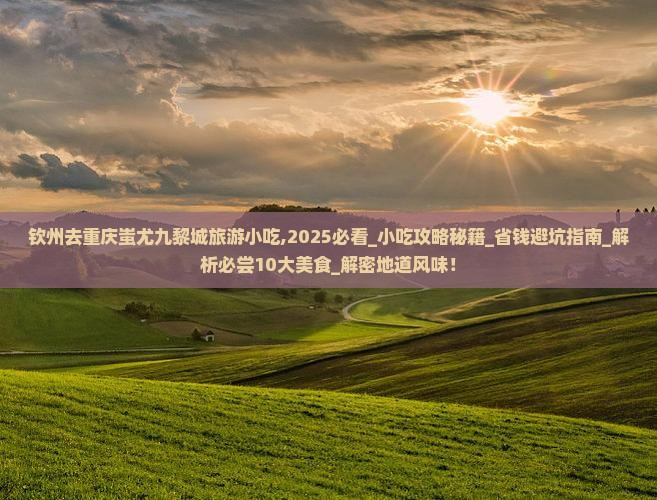 钦州去重庆蚩尤九黎城旅游小吃