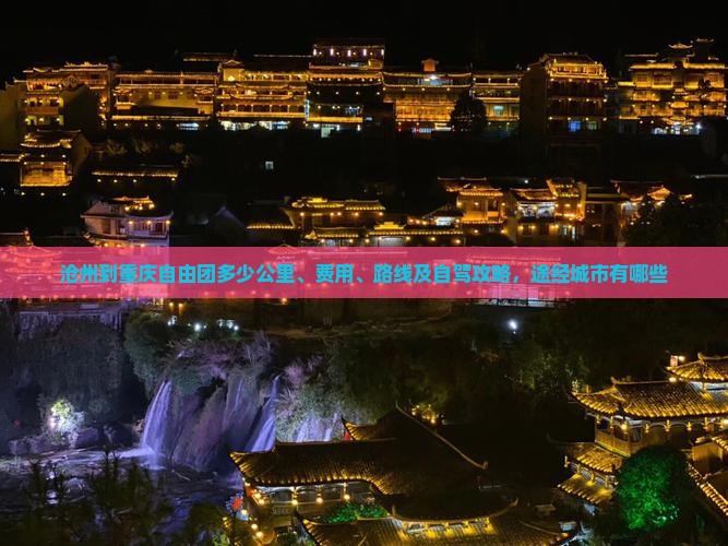 沧州到重庆自由团