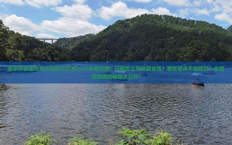 张家界去重庆乌江画廊三日游