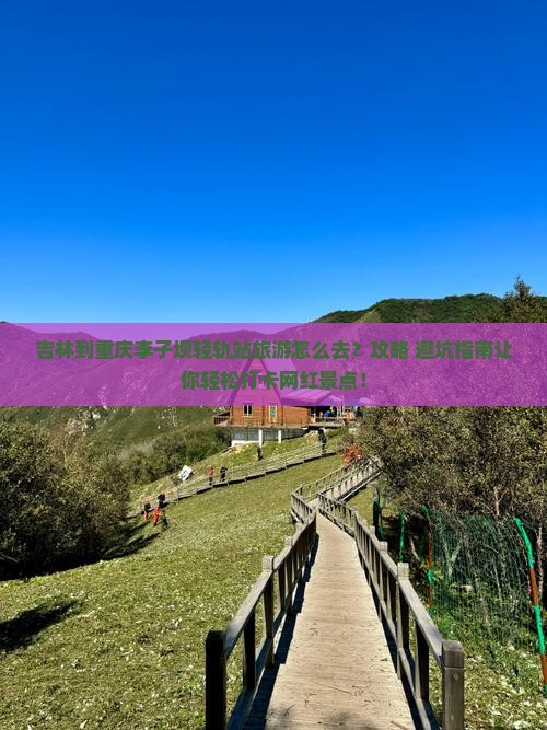 吉林到重庆李子坝轻轨站旅游