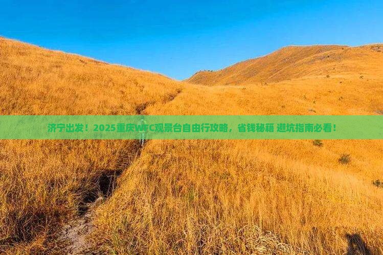 济宁到重庆wfc观景台自由行