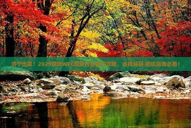 济宁到重庆wfc观景台自由行