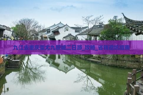 九江去重庆蚩尤九黎城二日游