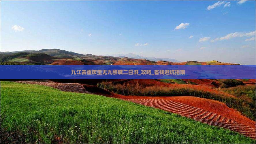 九江去重庆蚩尤九黎城二日游