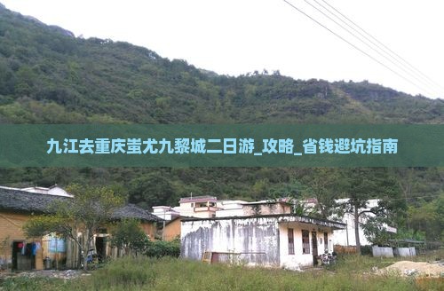 九江去重庆蚩尤九黎城二日游