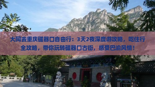 大同去重庆磁器口自由行