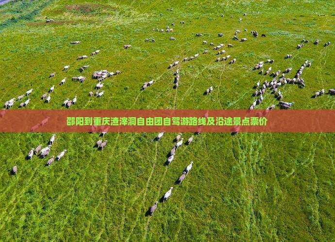 邵阳到重庆渣滓洞自由团