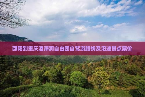 邵阳到重庆渣滓洞自由团