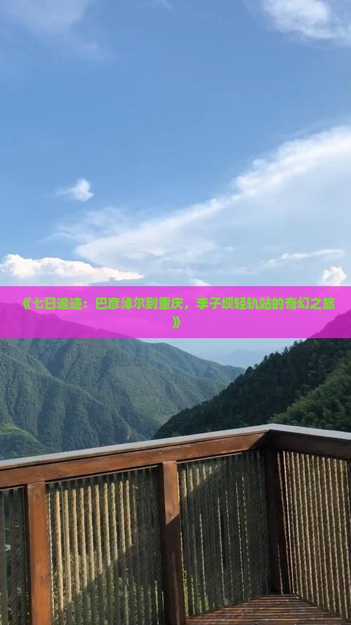 《七日追迹：巴彦淖尔到重庆，李子坝轻轨站的奇幻之旅》