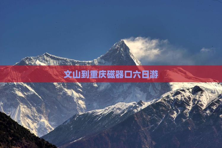 文山到重庆磁器口六日游