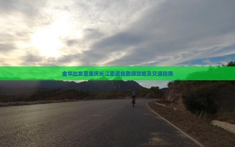 金华出发至重庆长江索道自助游攻略及交通指南