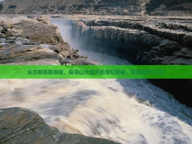 从古都洛阳启程，探寻山水重庆的奇幻奥秘，你准备好了吗？