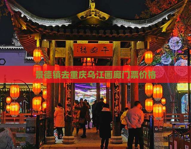 景德镇去重庆乌江画廊门票价格