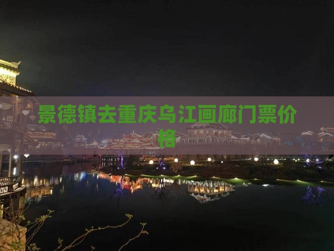 景德镇去重庆乌江画廊门票价格