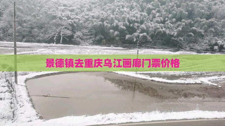 景德镇去重庆乌江画廊门票价格