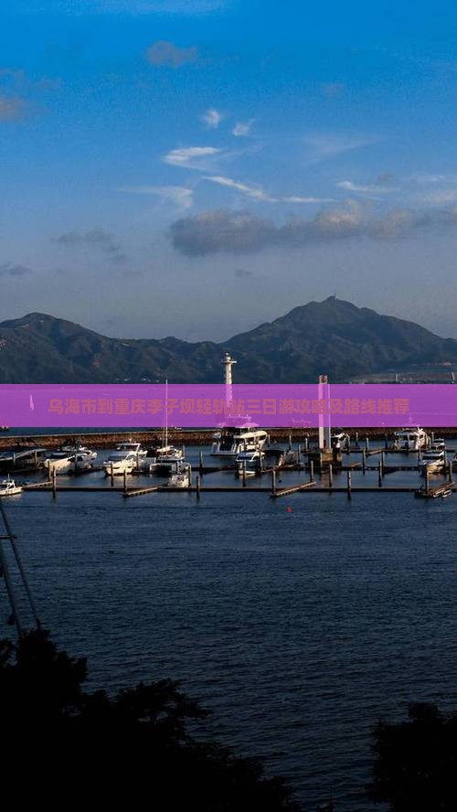 乌海市到重庆李子坝轻轨站三日游攻略及路线推荐