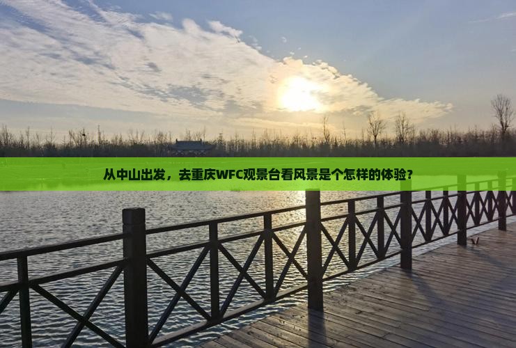 从中山出发，去重庆WFC观景台看风景是个怎样的体验？