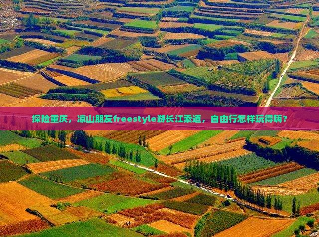 探险重庆，凉山朋友freestyle游长江索道，自由行怎样玩得嗨？