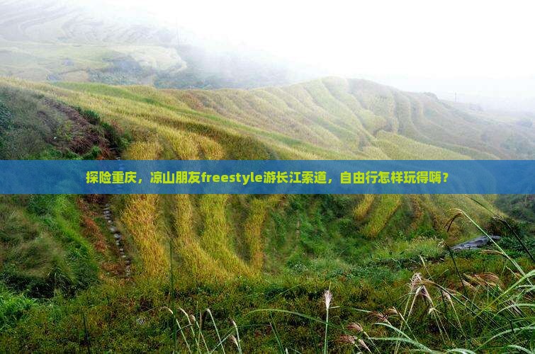 探险重庆，凉山朋友freestyle游长江索道，自由行怎样玩得嗨？