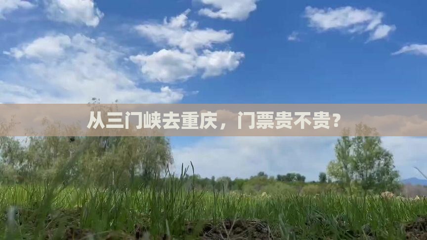从三门峡去重庆，门票贵不贵？
